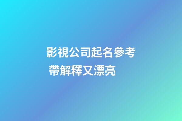 影視公司起名參考 帶解釋又漂亮